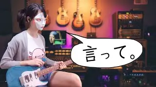 Yorushika - Say It (Itte) Guitar cover |言って ギター弾いてみた