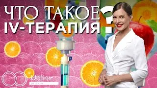 Капельницы молодости | Что такое IV-терапия | Можно ли похудеть?