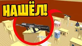 🙀СЕКРЕТНОЕ ОРУЖИЕ НАЙДЕНО! ГДЕ ОНО БЫЛО?СУЕТЕНОК CHICKEN GUN