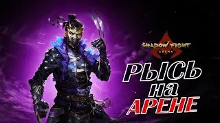 ЛЕГЕНДАРНЫЙ РЫСЬ ВЫХОДИТ НА АРЕНУ В Shadow Fight Arena