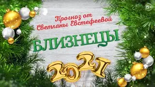 Близнецы - 2021. Ожидания, опасения и надежды Близнецов в 2021 году