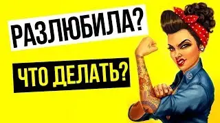 Как вернуть чувства девушки или жены к себе, если она остыла или разлюбила
