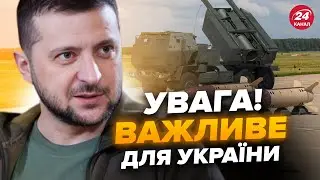 ❗️Гарні НОВИНИ для УКРАЇНИ. ПОТУЖНА зброя ЇДЕ на ФРОНТ. ЗСУ отримає РАКЕТИ з НАЙБІЛЬШОЮ дальністю?