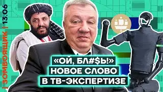 📺 ЗОМБОЯЩИК | Международный форум Кринжа | Генерал Опохмел. Возвращение