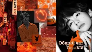 Общий чат | Т/и и BTS | Чонгук попал в детский сад?! || Что скрывает Тэхён и почему Чимин грустит😭🥀😱