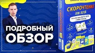 Система обучения скорочтению детей | Пособие.для детей 6-9 и 10-16 лет | Тренинг за 18 дней