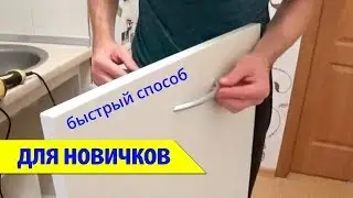 ⚫ САМЫЙ ПРОСТОЙ СПОСОБ! (за 4 мин) УСТАНОВКА РУЧЕК НА ФАСАДЫ