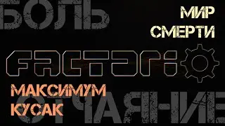 Жёсткое ФАКТОРЕВО 18+. s2ep22. Мир смерти на максималках