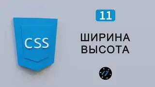 Размеры на CSS, Свойство width и height, ширина и высота блока, Видео курс по CSS, Урок 11