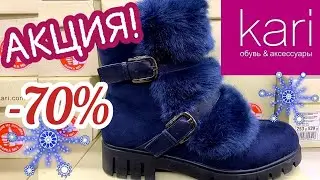 МАГАЗИН ОБУВИ КАРИ 👢СУПЕР РАСПРОДАЖА! ЗИМНЯЯ ОБУВЬ,ОСЕННЯЯ!АКЦИИ СКИДКИ В KARI. ОБУВЬ Pierre Cardin