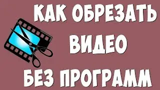 Как Обрезать Видео на Компьютере Windows 10