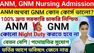 ANM GNM 2024 Counselling |ANM GNM 2024 Cutoff Increase |ANM GNM kon course valo | koto rank anm pabo