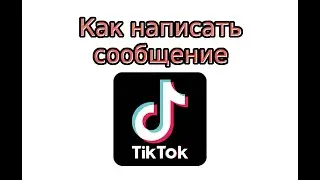 Сообщения в Тик Токе: как написать, посмотреть и удалить