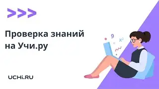 Проверка знаний: контрольные и проверочные работы на платформе Учи.ру