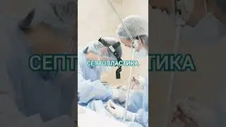 #септопластика