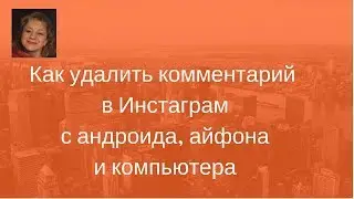 Как удалить комментарий в инстаграм с телефона и компьютера