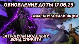 Обновление доты 17.06 | Затронули модельку войд спирита и локализация в ДОТА 2