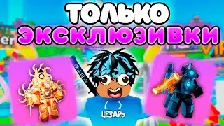 ✨Играю ТОЛЬКО за ЭКСКЛЮЗИВНЫХ ЮНИТОВ в Toilet Tower Defense!