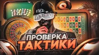 ПРОВЕРКА ТАКТИКИ ДЛЯ КАЗИНО ИЗ ТИК ТОК НА GTA 5 RP!