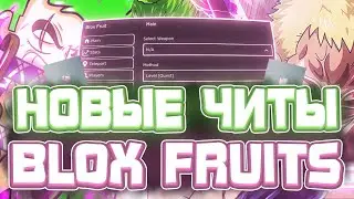 Новые ЧИТЫ на Blox Fruits в Роблокс | Новый СКРИПТ на Blox Fruits в Roblox