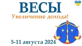 ВЕСЫ ♎ 5-11 августа 2024 таро гороскоп на неделю/ прогноз/ круглая колода таро,5 карт + совет👍