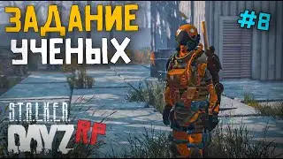 РАБОТА НА УЧЁНЫХ. DAYZ STALKER RP 8 серия