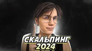 Как заработать на скальпинге в 2024 году?