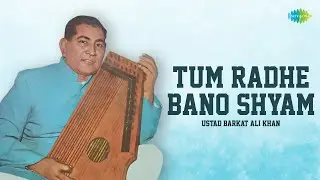 Tum Radhe Bano Shyam | Ustad Barkat Ali Khan | Soulful Bhajan | Hindustani Classical Music