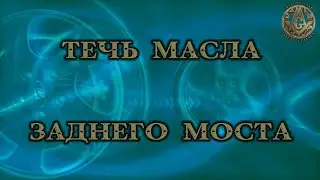 УСТРАНЕНИЕ ТЕЧИ МАСЛА ЗАДНЕГО МОСТА ВАЗ