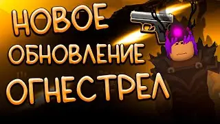 НОВОЕ ОБНОВЛЕНИЕ ОГНЕСТРЕЛ! | The Survival Game | Roblox