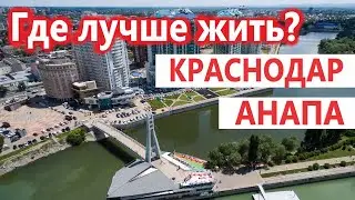 Сравнение плюсов и минусов, Краснодара и Анапы?