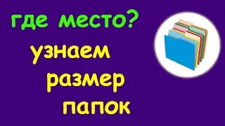 Что занимает место на диске? Как узнать размер папок ?