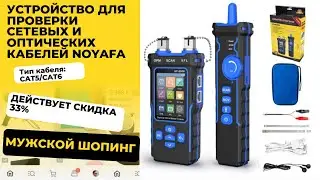 Устройство для проверки сетевых кабелей NOYAFA