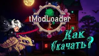 Моды в Террарии, как скачивать и объединять в сборки? Полный гайд на Tmodloader в Terraria.