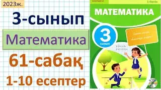 Математика 3-сынып 61-сабақ 1-10 есептер. Километр. Миллиметр