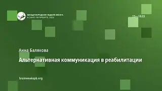 Альтернативная коммуникация в реабилитации