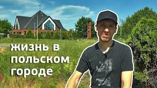 Жизнь в польском городе: район, в котором мы живём