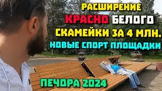 Экскурсия по Печоре НОВЫЕ КБ реконструкция парка ГЕОЛОГОВ 2024
