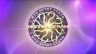 Кто хочет стать миллионером? (03.08.2013)