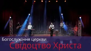Богослужіння церкви  Свідоцтво Христа 23 01 2022