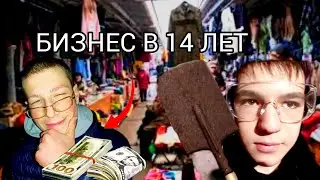 ОТКРЫЛИ БИЗНЕС НА ЛОПАТАХ В 14 ЛЕТ С ДРУГОМ (реальный заработок)