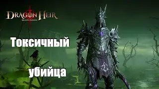 Dragonheir: Silent gods. Гайд по Лотэру