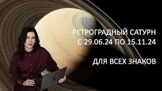 Ретроградный Сатурн с 29 июня по 15 ноября. Накшатра Пурва Бхадра Пада. Подробно по каждому знаку.