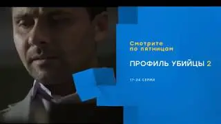 Профиль убийцы 2( НТВ ХИТ)