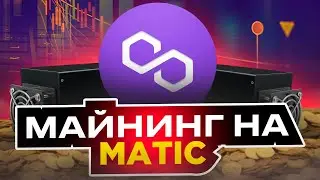Майнинг На Matic - Вывел 23 Matic | Проверено Платит (Smatic)