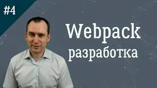 4. webpack режим разработчика