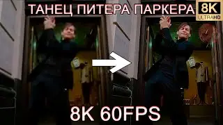 ТАНЕЦ ПИТЕРА ПАРКЕРА 8K 60FPS (УЛУЧШЕННЫЙ МЕМ)🤭🤭🤭