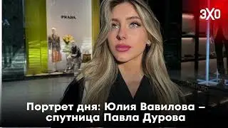 Портрет дня: Юлия Вавилова – спутница Павла Дурова / 27.08.24