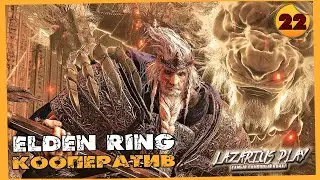 Когда конец? подгорает уже ➤ Elden Ring - Элден Ринг ◉ Кооператив #22