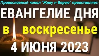 Евангелие дня. 4 июня 2023. Воскресенье. Чтение от Иоанна. День Святой Троицы. Пятидесятница